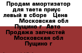 Продам амортизатор  для таета приус 20 левый в сборе › Цена ­ 3 000 - Московская обл., Пущино г. Авто » Продажа запчастей   . Московская обл.,Пущино г.